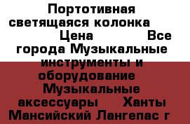 Портотивная светящаяся колонка AEC BQ615PRO › Цена ­ 2 990 - Все города Музыкальные инструменты и оборудование » Музыкальные аксессуары   . Ханты-Мансийский,Лангепас г.